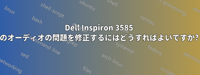 Dell Inspiron 3585 のオーディオの問題を修正するにはどうすればよいですか?