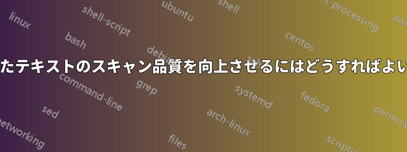 鉛筆で書かれたテキストのスキャン品質を向上させるにはどうすればよいでしょうか?