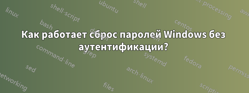 Как работает сброс паролей Windows без аутентификации?