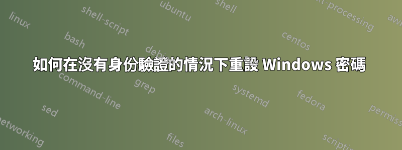 如何在沒有身份驗證的情況下重設 Windows 密碼