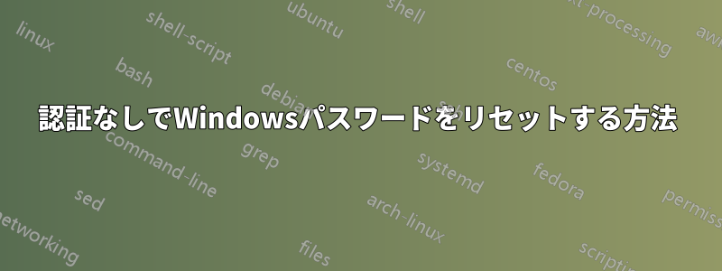 認証なしでWindowsパスワードをリセットする方法