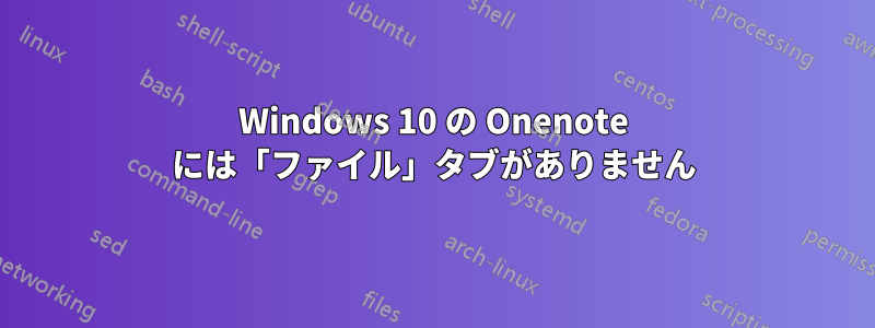 Windows 10 の Onenote には「ファイル」タブがありません