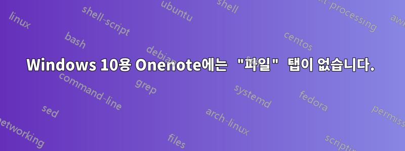 Windows 10용 Onenote에는 "파일" 탭이 없습니다.