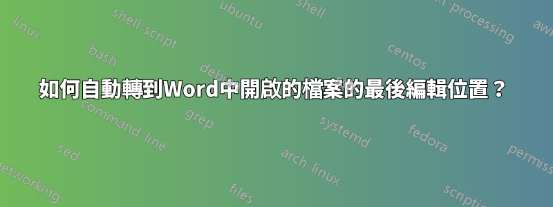 如何自動轉到Word中開啟的檔案的最後編輯位置？