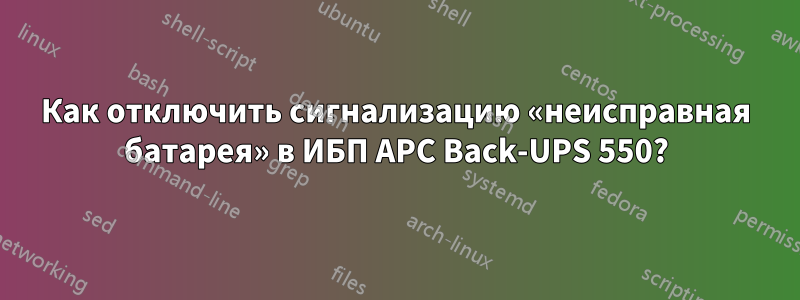 Как отключить сигнализацию «неисправная батарея» в ИБП APC Back-UPS 550?