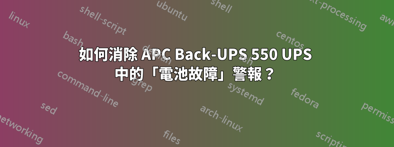 如何消除 APC Back-UPS 550 UPS 中的「電池故障」警報？