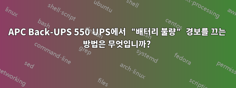 APC Back-UPS 550 UPS에서 "배터리 불량" 경보를 끄는 방법은 무엇입니까?