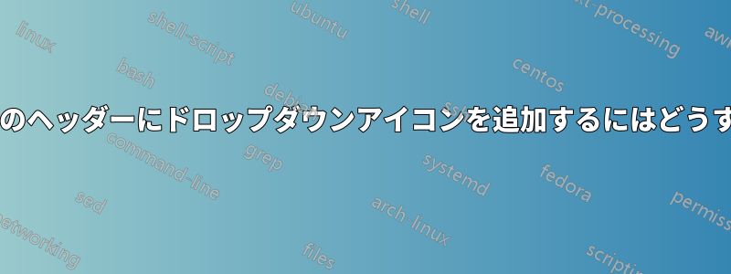 ピボットテーブルのヘッダーにドロップダウンアイコンを追加するにはどうすればよいですか?