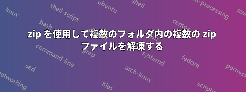 7zip を使用して複数のフォルダ内の複数の zip ファイルを解凍する