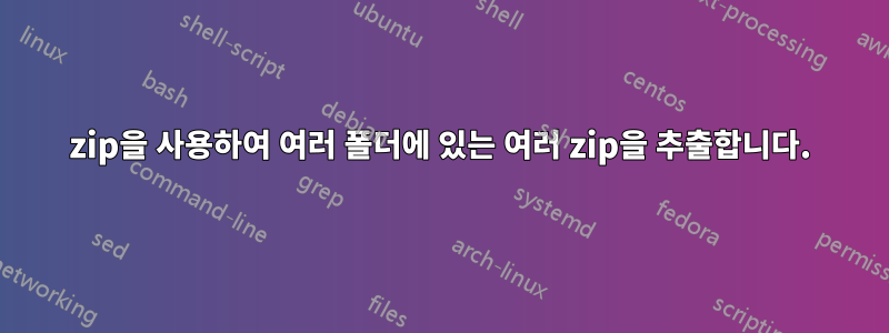 7zip을 사용하여 여러 폴더에 있는 여러 zip을 추출합니다.