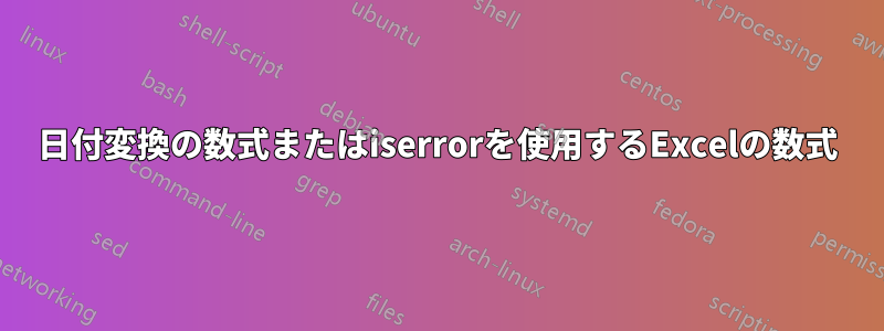 日付変換の数式またはiserrorを使用するExcelの数式