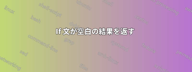 If 文が空白の結果を返す