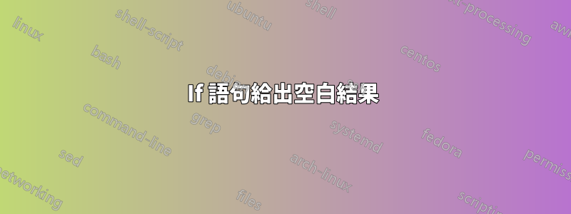 If 語句給出空白結果