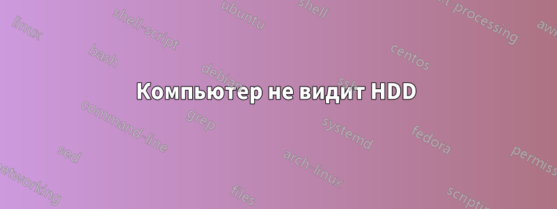 Компьютер не видит HDD