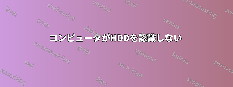 コンピュータがHDDを認識しない