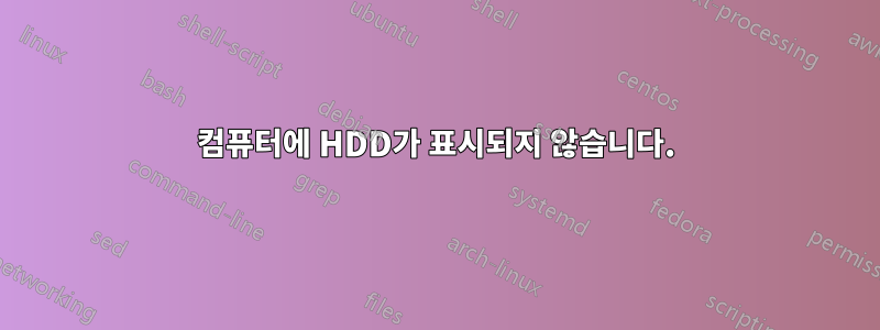 컴퓨터에 HDD가 표시되지 않습니다.