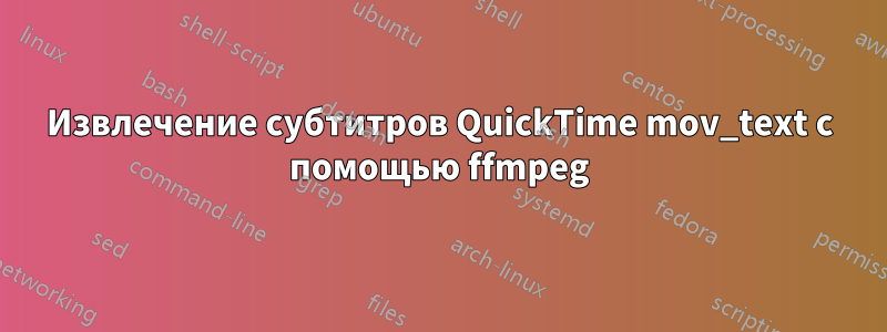 Извлечение субтитров QuickTime mov_text с помощью ffmpeg