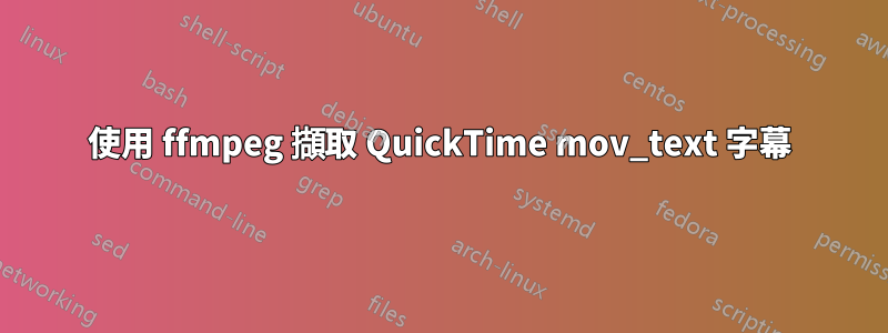 使用 ffmpeg 擷取 QuickTime mov_text 字幕