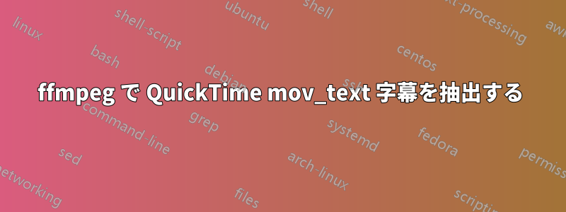 ffmpeg で QuickTime mov_text 字幕を抽出する