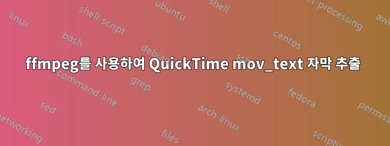 ffmpeg를 사용하여 QuickTime mov_text 자막 추출