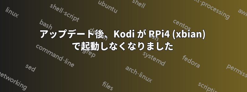 アップデート後、Kodi が RPi4 (xbian) で起動しなくなりました