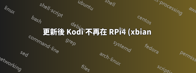 更新後 Kodi 不再在 RPi4 (xbian) 上啟動