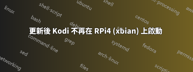 更新後 Kodi 不再在 RPi4 (xbian) 上啟動