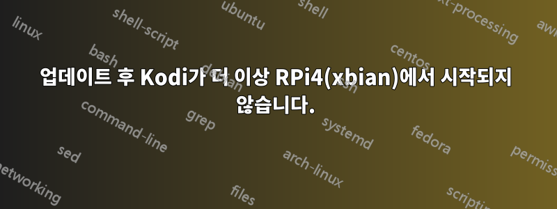 업데이트 후 Kodi가 더 이상 RPi4(xbian)에서 시작되지 않습니다.