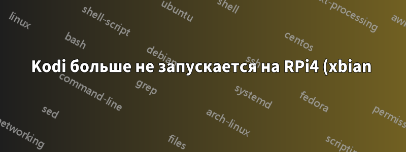 Kodi больше не запускается на RPi4 (xbian) после обновления