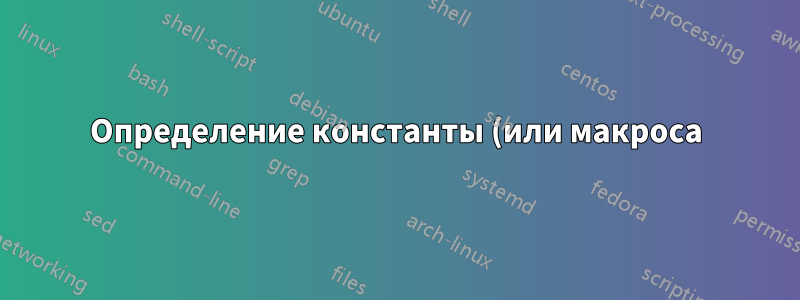 Определение константы (или макроса) для базы данных зоны BIND9