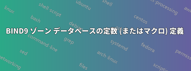 BIND9 ゾーン データベースの定数 (またはマクロ) 定義