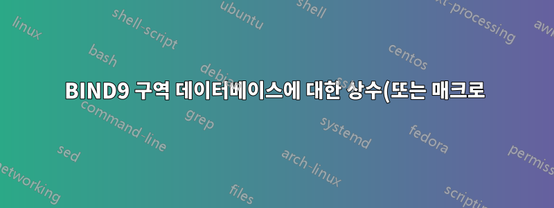 BIND9 구역 데이터베이스에 대한 상수(또는 매크로) 정의