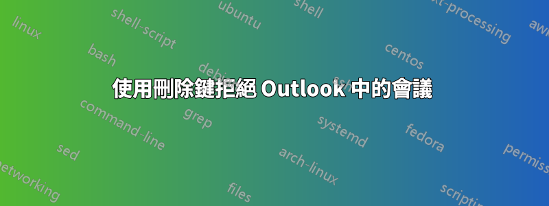 使用刪除鍵拒絕 Outlook 中的會議