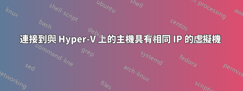 連接到與 Hyper-V 上的主機具有相同 IP 的虛擬機