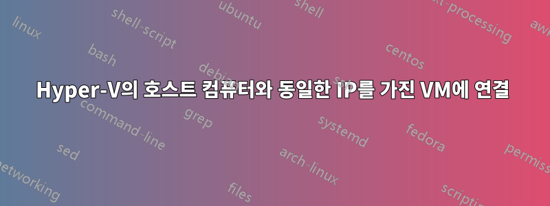 Hyper-V의 호스트 컴퓨터와 동일한 IP를 가진 VM에 연결