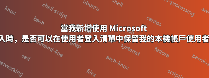 當我新增使用 Microsoft 帳戶登入時，是否可以在使用者登入清單中保留我的本機帳戶使用者名稱？