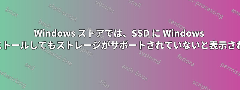 Windows ストアでは、SSD に Windows をインストールしてもストレージがサポートされていないと表示されます。