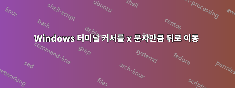 Windows 터미널 커서를 x ​​문자만큼 뒤로 이동