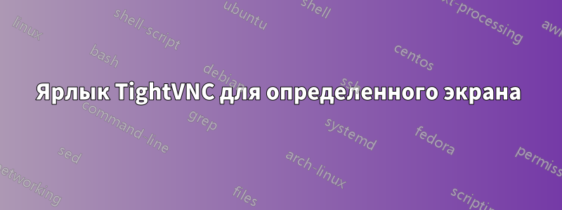 Ярлык TightVNC для определенного экрана