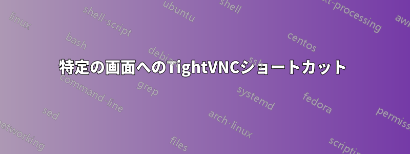 特定の画面へのTightVNCショートカット