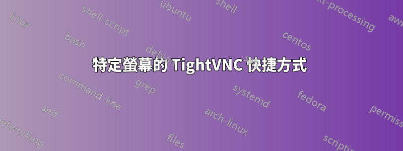 特定螢幕的 TightVNC 快捷方式