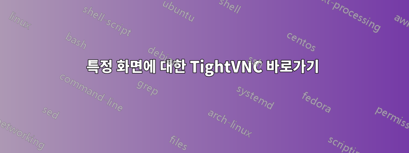 특정 화면에 대한 TightVNC 바로가기