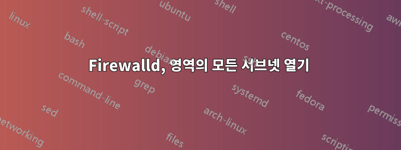 Firewalld, 영역의 모든 서브넷 열기