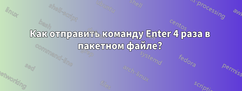 Как отправить команду Enter 4 раза в пакетном файле?