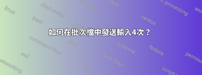 如何在批次檔中發送輸入4次？