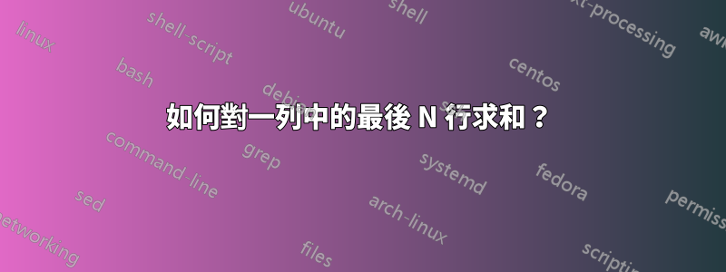 如何對一列中的最後 N 行求和？