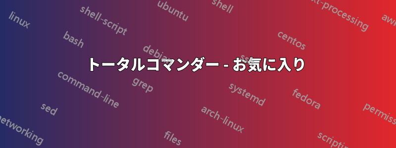 トータルコマンダー - お気に入り