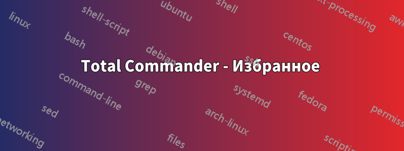 Total Commander - Избранное