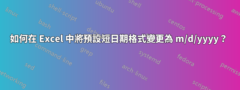 如何在 Excel 中將預設短日期格式變更為 m/d/yyyy？