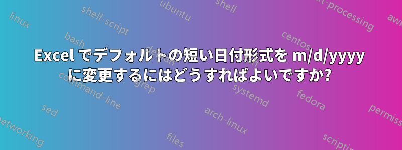 Excel でデフォルトの短い日付形式を m/d/yyyy に変更するにはどうすればよいですか?